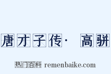 唐才子传·高骈是什么意思的图片